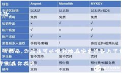 bola如何在安卓设备上安装Bitpie应用：2025必看指南