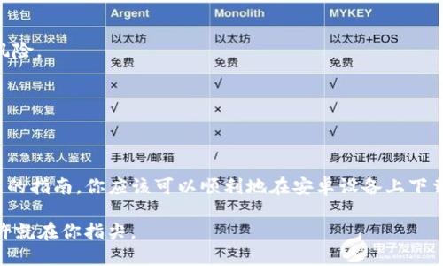 bola如何在安卓设备上安装Bitpie应用：2025必看指南/bola
Bitpie, 安卓, 安装, 加密货币/guanjianci

简介
随着加密货币的普及，越来越多的人开始寻找安全、方便的方式来存储和管理他们的数字资产。在这方面，Bitpie作为一款功能强大的加密钱包，它的受欢迎程度不断攀升。为了方便用户，本文将详细介绍如何在安卓设备上下载和安装Bitpie应用，以及在使用过程中的注意事项。2025年，随着区块链技术的发展，掌握这一信息将帮助你更好地跟上金融科技的步伐。

Bitpie简介
Bitpie是一款专注于加密货币存储和交易的移动应用。它不仅支持多种主流数字货币，还具备高水平的安全性和用户友好的界面。无论你是加密货币的新手，还是经验丰富的交易者，Bitpie都可以为你提供必要的功能。通过它，用户可以轻松管理自己的资产，并进行快速交易。近年来，Bitpie不断更新以用户体验，有助于吸引更多的用户群体。

第一步：允许未知来源的应用安装
在安卓设备上，默认情况下可能不允许从第三方来源安装应用。因此，在下载安装Bitpie之前，你需要先调整设备的设置。

要启用此功能，首先打开设备的“设置”应用。接着，寻找“安全性”或“隐私”选项（具体名称因设备品牌而异）。在此菜单中，你应该能找到“未知来源”或“允许安装未知应用”的选项。在确保选项被启用后，你就可以顺利下载应用。

第二步：下载Bitpie应用
现在你可以开始下载Bitpie应用了。你可以打开手机的浏览器，前往Bitpie的官方网站或可信的第三方应用商店（如APKMirror等）。在官网上，你通常可以找到最新版本的下载链接。

点击下载链接后，设备会开始获取安装文件。此过程可能会根据网络速度的不同而有所延迟，因此请耐心等待。下载完成后，记得查看下面的通知栏，你将看到一个提示，告知你下载的文件。

第三步：安装应用
下载完成后，点击通知栏中的文件，或前往“下载”文件夹找到你刚刚下载的Bitpie APK文件。点击文件，将会弹出一个确认安装的界面。在此界面上，系统会再次提醒你关于未知来源的设置，确保没有问题后，点击“安装”。

安装过程通常只需几秒钟。安装完成后，你将看到“应用已安装”的通知，点击“完成”或“打开”都可以开始使用Bitpie应用。如果安装出现问题，请再次确认前面的设置并尝试重新下载。

第四步：注册和设置账户
打开Bitpie应用后，你需要创建一个账户来开始使用。通常，应用界面会提示你进行注册链接、设置密码等步骤。在填写必要的信息时，请确保你选择一个强密码，并妥善记录，以防丢失。在注册过程中，可能会要求你进行身份验证，这有助于提高账户的安全性。

此外，为了更好地保护你的数字资产，建议开启双重验证（2FA）。这是一种额外的安全层，即使有人获取了你的密码，也无法轻易进入你的账户。要启用双重验证，你可能需要安装一个如Google Authenticator的应用。

第五步：熟悉应用界面与功能
完成注册后，首次进入Bitpie应用时，一定会被其简洁的界面所吸引。应用通常提供资产管理、交易市场、交易记录、设置等模块。在显而易见的位置，你会找到资产总览以及各个数字货币的实时价格。

在此阶段，你可以熟悉各个功能。尤其是资产管理模块，用户可以在其中查看自己的余额和各类加密货币的动态。此外，应用还提供了多语言支持，以迎合全球用户的需求。

第六步：开始进行交易
一旦你熟悉了Bitpie的操作界面，就可以开始进行加密货币的交易了。无论是买入、卖出，还是直接转账至其他用户，你都可以在交易模块找到相应的功能。Bitpie支持的各种币种也在不断增加，在适应市场变化的同时，尽可能满足用户的需求。

在进行交易时，一定要仔细确认每笔交易的信息，包括接收地址、金额等。由于区块链交易的不可逆性，任何小的错误都可能导致资产的损失。此外，Bitpie还提供了交易记录功能，用户可以随时检索过去的交易记录，这对管理自己的资产非常有帮助。

常见问题解答
在使用Bitpie过程中，用户可能会遇到一些常见问题。以下是一些解决方案：

strong1. 忘记密码怎么办？/strong
若用户忘记了密码，Bitpie通常会提供找回密码的功能。这通常涉及到验证邮件或手机信息。如果一切正常，将可以通过这些步骤找回账户。

strong2. 如何保证我的资金安全？/strong
安全是使用加密货币钱包时必须关注的问题。建议你定期更新密码，开启双重验证，保持备份钱包，以防丢失。另外，不要在公共网络下使用钱包，避免不必要的风险。

strong3. 如何联系客服支持？/strong
如果在使用过程中出现任何问题，你可以通过应用内的帮助中心或官方网站找到客服支持的联系方式。在有需要时，可以直接向他们咨询。

总结
在加密货币日益普及的今天，选择一个安全、高效的数字资产管理工具显得尤为重要。Bitpie作为一款优质的安卓APP，在功能和用户体验上表现出色。通过本文的指南，你应该可以顺利地在安卓设备上下载安装Bitpie，并开始你的加密货币之旅。

随着未来金融科技的不断发展，熟悉这些工具将助你在众多投资者中脱颖而出。因此，不要错过这个2025必看的应用，早日下载，尽早了解，加密货币的机会也许就在你指尖。