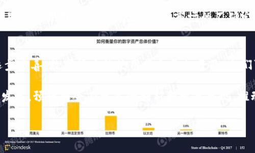 货币和B特派（即币特派）之间的关系主要体现在两者在数字经济和金融市场中的交互和影响。以下是对这个问题的分析和解读。

货币的概念
货币是用于交换商品和服务的媒介，其基本功能包括价值尺度、流通手段和财富储藏。传统的货币通常由国家货币机构发行，例如纸币和硬币，而现代社会中，我们还使用电子货币和数字货币。货币为经济活动提供了便利，使得交易更加高效。

B特派的定义
B特派（币特派）是一种数字货币平台，提供各种与加密货币交易相关的服务，包括交易所、钱包、资产管理等。B特派的出现使得用户可以更方便地参与到加密货币的交易和投资中，推动了数字经济的发展。

两者之间的联系
货币和B特派之间的联系主要体现在以下几个方面：
ul
    listrong交易媒介：/strong B特派作为一种数字货币平台，提供了交易传统货币和加密货币的界面，使得用户能够在这两种货币之间进行转换。因此，B特派为货币交易提供了新的渠道。/li
    listrong投资工具：/strong 货币通常用于日常交易，而B特派提供的加密货币则成为一种投资选择，为用户提供了获取收益的机会。许多人通过B特派进行数字货币的交易，从中获得经济利益。/li
    listrong价值存储：/strong 在某种程度上，加密货币被视为一种新的财富储藏工具，尤其是在经济不稳定或通货膨胀严重的情况下，越来越多的人选择将其部分资产转移至数字货币平台如B特派进行存储。/li
/ul

现实案例分析
例如，在某些国家经济不稳定的情况下，居民会选择使用B特派等平台进行加密货币交易，以规避传统货币贬值的风险。通过这种方式，用户不仅能够保值资产，还能够在市场波动中获得收益。

面临的挑战
然而，货币和B特派的结合并非没有挑战。在很多国家，监管政策尚未完善，用户在使用B特派进行交易时容易面临法律风险。此外，市场的不确定性也为投资者带来了巨大压力，尤其是在价格剧烈波动的情况下，投资者可能会遭受损失。

未来的展望
尽管存在许多挑战，货币和B特派之间的整合潜力依然巨大。未来，随着技术的发展和监管政策的逐步完善，数字货币的使用将会更加普及。人们可能会看到，B特派等平台越来越多地被传统金融机构采用，实现传统货币与数字货币的高效联动。

因此，综合考虑，货币和B特派之间的关系非常密切，二者相辅相成，彼此影响。随着数字经济的不断发展，预计将会有更多的创新和变革出现，推动金融市场向更高效、更安全的方向发展。

货币,B特派,数字经济,加密货币/guanjianci