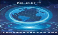 2025必看：美国银行加密货币钱包全解析，立即掌