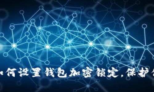 2025必看：如何设置钱包加密锁定，保护你的数字资产