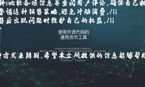 在关于“B特派”的话题中，常常会引发一定的争议和讨论。或许你提到的“B特派”指的是“B特派”和其他类似名号或活动之间的真实与虚假的竞争。在本文中，我们将深入探讨这一现象，并为你提供一些可靠的信息，以澄清这些疑问。

什么是B特派？
B特派，通常指的是某个特定品牌、项目或活动的代表性称谓。这个词汇的使用常常出现在各类新兴项目、商业活动或社交媒体营销中。然而，由于网络上存在大量的虚假信息和未经证实的活动，导致许多人对“B特派”产生疑虑。

关于B特派的真假辨别
要辨别一个“B特派”的真实存在，首先要关注其背后的资料和认证。我们需要通过多样化的渠道验证其可信度。可以从以下几个方面进行调查：
ul
    listrong官方网站和社交媒体：/strong常常可以找到可靠的信息来源，比如项目的官方网站或官方社交媒体账号。如果这些渠道的信息一致，且有专业的内容发布，那么这个“B特派”往往更值得信赖。/li
    listrong用户评价：/strong查阅相关论坛或者社交平台上用户的评价，以了解其他人的使用经验和意见。如果用户反馈普遍正面，那么这个“B特派”值得关注。/li
    listrong行业认证：/strong一些行业协会、机构或权威媒体的推荐，也可以作为判断“B特派”是否真实存在的重要依据。/li
/ul

B特派的营销手法
如今，网络营销十分普遍，各种品牌和产品都在借助“B特派”这种名号进行宣传。在这种环境下，消费者需提高警惕，分辨真正有价值的信息。常见的营销手法包括：
ul
    listrong限量发售：/strong很多品牌会通过推出限量版产品来吸引消费者的眼球。此时，消费者若未能及时了解信息，有可能错过机会。/li
    listrong打折促销：/strong1.0到2.0版本之间的快速更迭使得产品更新迭代加快，商家通常会借此机会进行营销活动，吸引用户关注。/li
    listrong社交赞助：/strong通过与网红和意见领袖的合作，让某个“B特派”迅速在人群中传播，提高其庭市场占有率。/li
/ul

如何保障自己的权益
在涉及“B特派”的消费时，保持头脑清醒、理性消费尤为重要。消费者可以采取以下措施来保护自己的权益：
ul
    listrong获取充分的信息：/strong在做出消费决策前，务必事先进行调查，包括浏览资料、比较各项信息并查阅用户评论，确保自己拥有全面的信息。/li
    listrong保持警惕：/strong一些声称限量版的产品，可能实际库存很多，因此消费者要警惕这种销售策略，避免冲动消费。/li
    listrong保存交易凭证：/strong在购买产品时，保留相关的交易凭证和发票，有助于在售后出现问题时维护自己的权益。/li
/ul

结语
综上所述，“B特派”作为一个特殊的名号，其在市场上影响力的真实与虚假往往需要通过多种方式来辨别。希望本文所提供的信息能够帮助你更好地理解这一话题，并在未来的消费中时刻保持警惕。

揭秘时下流行B特派：2025必看指南，了解真实与虚假，保障你的权益！