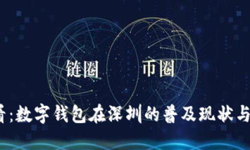 2025必看：数字钱包在深圳的普及现状与未来趋势