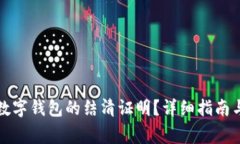 如何立即获取数字钱包的结清证明？详细指南与