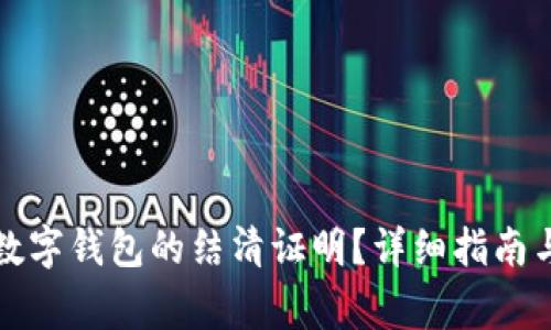 如何立即获取数字钱包的结清证明？详细指南与常见问题解答