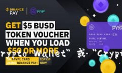 加密钱包的英文是 ＂Crypto Wallet＂ 或 ＂Cryptocur