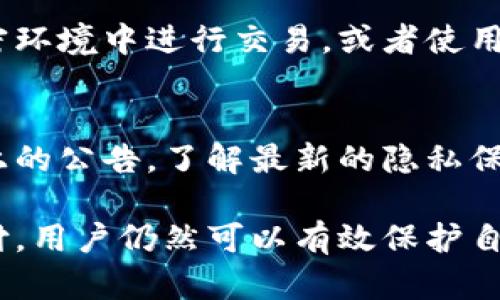 在微信钱包中，有些用户可能希望隐藏余额数字以保护隐私。虽然微信未提供直接隐藏余额的功能，但我们可以通过一些设置进行调整，从而达到保护隐私的目的。以下是一些可行的方法：

1. 设置支付密码
首先，确保您在微信钱包中设置了支付密码。这不仅可以在进行支付时保护您的账户安全，还能在一定程度上防止他人随意查看您的余额。在“我”页面中，依次选择“支付”→“支付密码”进行设置。

2. 管理隐私设置
微信的隐私设置可以帮助您更好地控制谁可以看到您的信息。在“我”页面，选择“设置”→“隐私”，在此您可以选择“允许朋友查看你的微信号”和“允许陌生人查看你的朋友圈”等选项。通过调整这些设置，可以减少他人发现您余额的方法。

3. 使用微信的“个性化头像”功能
在微信中，您可以设置一个个性化的头像，避免使用自己的真实照片或容易识别的图像。这样，即便有人在盗用您的账号，他们也无法通过头像直接判断出您的身份。此外，您可以在“我”页面中选择“相册”来隐藏特定的照片，这样也可以保护您的隐私。

4. 定期查看账户动态
定期检查您的账户交易动态，发现任何异常交易时及时采取措施。如若您担心余额被他人看到，可以定期将余额转移到另一个账户中。此外，也可以通过设置通知来了解账户动态，确保自己对账户状态有全面的了解。

5. 不在公共场合使用微信支付
尽量避免在公共场合使用微信支付，因为在这些环境下，身边的人可能会无意中看到您的余额。尽量选择在私密环境中进行交易，或者使用语音支付等更为隐秘的功能。

6. 关注微信更新
随着软件的不断更新，微信可能会推出新的隐私保护功能。在此情况下，建议您定期关注微信官网或社交媒体上的公告，了解最新的隐私保护信息和功能，及时调整自己的设置，以确保账户安全和隐私得到合理保护。

总之，虽然微信钱包中没有直接隐藏余额数字的功能，但通过设置支付密码、调整隐私权限和谨慎使用微信支付，用户仍然可以有效保护自己的余额隐私。