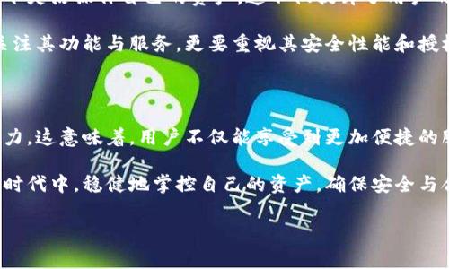 特派钱包授权检测是一个重要的功能，用以确保用户的资金安全及交易的合规性。以下将详细介绍该功能的机制、应用场景以及用户应注意的事项。

什么是特派钱包授权检测？

特派钱包授权检测是指对特派钱包的使用权限进行审查和验证的过程。这一过程主要涉及对用户身份的确认与资金交易授权的检验，确保只有合法用户才能进行资金操作。特别是在数字货币和在线支付日益普及的今天，授权检测显得尤为重要。

授权检测的必要性

首先，随着网络金融诈骗案件的增多，用户账户安全面临严重威胁。因此，特派钱包的授权检测能够有效地减少盗用账户或非法转账的风险。此外，许多国家和地区都对金融交易有严格的法规，授权检测可以帮助钱包持有者遵循这些法规，避免潜在的法律风险。

特派钱包授权检测的工作原理

特派钱包授权检测通常依赖于多种技术手段。首先，它会收集用户的基本信息，包括身份验证、设备信息以及行为模式分析。通过比对这些信息，系统能够判断是否为合法用户。

其次，授权检测通常会涉及多重身份验证（Multi-Factor Authentication，MFA）的措施，例如在用户进行资金转移时，系统会要求输入额外的验证码，通常通过短信或邮件发送。同时，通过机器学习技术分析用户的交易习惯，系统可以基于用户的历史行为来识别可疑交易。

如何进行授权检测？

用户可以通过以下步骤进行特派钱包的授权检测：

ol
    listrong登录特派钱包:/strong 首先，用户需要登录其特派钱包，进入钱包管理界面。/li
    listrong身份验证:/strong 在进行任何重大资金交易之前，用户必须完成身份验证，包括输入密码或使用生物识别技术。/li
    listrong交易确认:/strong 一旦发起交易，系统将要求用户确认交易信息，此时可能会再一次发送验证代码。/li
    listrong评估交易风险:/strong 钱包系统会分析用户的交易历史和模式，以评估此次交易的安全性，必要时会冻结可疑交易。/li
/ol

授权检测的好处

采用特派钱包授权检测后，用户可以享受到以下几项显著好处：

ul
    listrong提升安全性:/strong 通过多重身份验证及行为监测，大大降低账户被盗的风险。/li
    listrong合规性:/strong 符合相关金融法规，保护用户与平台之间的信任。/li
    listrong用户体验:/strong 尽管其中涉及多个验证步骤，但适当的设计和流程可以使用户在安全与便捷间寻找到平衡。/li
/ul

注意事项

在进行特派钱包的授权检测过程中，用户亦需要注意以下几点：

ul
    listrong账户信息保密:/strong 切勿随意透露密码或任何身份信息，尤其是在不熟悉的环境中。/li
    listrong及时更新:/strong 定期更新密码及安全设置，以保护账户免受直接攻击。/li
    listrong关注官方通知:/strong 时刻关注特派钱包的官方公告，获取最新的安全更新与通知。/li
/ul

总结

总的来说，特派钱包的授权检测是现代金融科技中不可或缺的一部分。通过严谨的身份验证与风险评估机制，用户能够在确保安全的前提下灵活操作自己的资产。这不仅提升了用户的安全体验，同时也增强了金融机构的合规能力和市场信誉。

随着区块链技术的不断进步，特派钱包授权检测也将不断进化，以适应更为复杂的交易环境和用户需求。因此，用户在选择钱包时不仅要关注其功能与服务，更要重视其安全性能和授权检测的有效性。

未来展望

展望未来，特派钱包的授权检测将趋向全面智能化。越来越多的算法会被应用在数据分析与模式识别上，以增强对可疑交易的即时响应能力。这意味着，用户不仅能享受到更加便捷的服务，同时也能以更高的安全标准保护其资产。正如我们看到的，金融科技的未来将是以安全为根本，以用户体验为目标的融合创新之路。 

总而言之，特派钱包授权检测的使用和是每一个数字资产持有者所必须重视的。通过不断地提升安全技术，用户可以在这个日益数字化的时代中，稳健地掌控自己的资产，确保安全与合规。

特派钱包, 授权检测, 资金安全, 数字货币/guanjianci