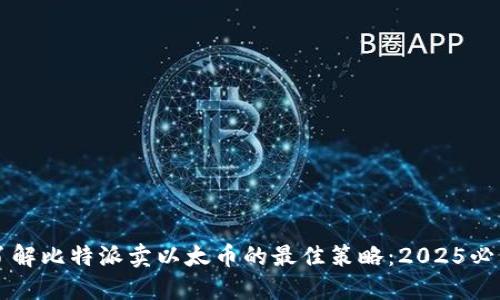 立即了解比特派卖以太币的最佳策略：2025必看指南