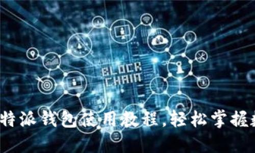 2025必看！B特派钱包使用教程，轻松掌握数字货币理财