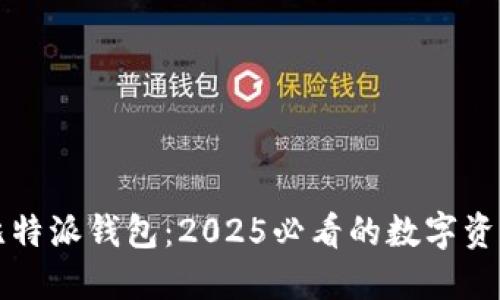 立即下载比特派钱包：2025必看的数字资产管理工具