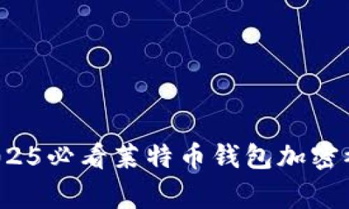 立即警惕：2025必看莱特币钱包加密被盗防范指南