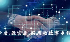 2025必看：最实惠、好用的数字币钱包推荐