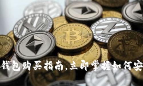 2025必看：数字钱包购买指南，立即掌握如何安全投资数字资产