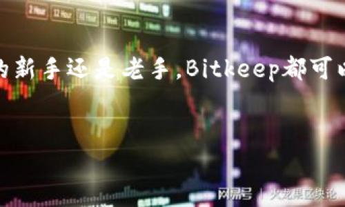 如何下载Bitkeep：一个终极指南

在数字货币日益普及的今天，许多人开始寻找安全、便捷的钱包应用程序来管理他们的加密资产。Bitkeep钱包作为一款优秀的多链钱包，凭借其丰富的功能和用户友好的界面，受到了广泛欢迎。然而，对于新手用户来说，如何下载并使用Bitkeep仍然是一个需要解决的问题。在本文中，我们将逐步指导您如何下载Bitkeep，并为您介绍其独特之处。

第一步：了解Bitkeep的优势

在开始下载之前，让我们先了解一下Bitkeep钱包的主要优势。首先，Bitkeep支持多种区块链，这意味着您可以在一个应用中管理不同类型的加密资产。从比特币到以太坊，再到各种代币，Bitkeep都能为您提供一个集中管理的平台。此外，Bitkeep还提供了便捷的DEX（去中心化交易所）功能，用户可以直接在钱包内进行交易，而无需转到其他平台。

另外，Bitkeep的安全性也不容小觑。它采用了先进的加密技术，确保用户的资产和隐私安全。同时，钱包内置的助记词和私钥管理功能，使用户在需要恢复账户时，能够更加方便和安全。

因此，了解这些优势后，您可能会迫不及待地想要下载并体验Bitkeep钱包带来的便捷和安全。

第二步：下载Bitkeep钱包

Bitkeep钱包支持多种操作系统，包括Android和iOS设备。如果您使用的是Android手机，可以通过Google Play商店下载；如果您使用的是iPhone，则需要前往App Store下载。以下是具体的下载步骤：

h41. Android用户下载步骤/h4

为了在Android设备上下载Bitkeep钱包，您只需按照以下步骤操作：
ol
    li打开Google Play商店。/li
    li在搜索栏中输入“Bitkeep”。/li
    li找到官方的Bitkeep钱包应用程序，并点击“安装”。/li
    li等待应用下载并安装完成，然后点击“打开”来启动应用。/li
/ol

h42. iOS用户下载步骤/h4

对于iPhone用户，您可以通过以下步骤在App Store中下载Bitkeep钱包：
ol
    li打开App Store。/li
    li点击搜索按钮，并输入“Bitkeep”。/li
    li找到官方应用，点击“获取”按钮进行下载。/li
    li系统会要求您输入Apple ID密码，完成后即可开始下载。安装完成后，点击“打开”启动应用。/li
/ol

第三步：创建您的Bitkeep账户

下载完成后，您需要创建一个Bitkeep账户以便开始使用。该过程非常简单，以下是具体的步骤：

ol
    li打开Bitkeep钱包应用。/li
    li点击“注册”或“创建新钱包”。/li
    li设置强密码，确保密码的复杂性和安全性。/li
    li系统将生成一个16个助记词，务必将其妥善保存。这是您未来恢复账户的关键。在确认助记词后，应用将引导您完成后续设置。/li
/ol

第四步：导入现有钱包（可选）

如果您之前已经有过其他钱包并且希望将其导入Bitkeep，您只需选择“导入钱包”选项。然后，根据提示输入您的助记词或私钥，系统将自动帮您恢复钱包资产。

第五步：探索Bitkeep的功能

一旦您成功注册并登录Bitkeep钱包，您将会见到一个的主界面。在这里，您可以进行多项操作，例如：

ul
    listrong查看资产：/strong您可以轻松查看自己所有的加密资产以及当前市场价格。/li
    listrong转账和收款：/strong使用Bitkeep，您可以在几秒内完成转账，也可以方便地生成二维码接受款项。/li
    listrong去中心化交易：/strong通过内置的DEX，实现无间断的加密货币交换。/li
    listrong安全设置：/strong随时随地管理您的账户安全，如启用指纹识别或Face ID。/li
/ul

结合这些功能，Bitkeep不仅提供强大的资产管理工具，还能为用户带来流畅的使用体验。

总结

总的来说, Bitkeep是一款功能强大而安全的多链加密钱包。通过以上步骤，您可以直观地下载、安装并注册账户，甚至导入您现有的钱包。无论您是加密货币的新手还是老手，Bitkeep都可以为您提供便捷的解决方案。现在就行动吧，下载Bitkeep，开始您的加密资产管理之旅，享受新时代的数字金融！

Bitkeep钱包, 下载, 加密资产, 多链钱包/guanjianci
立即下载Bitkeep钱包：2025必看加密资产管理工具