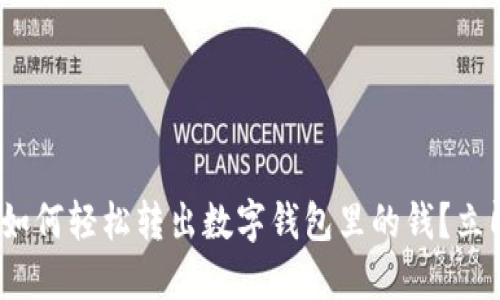 2025必看：如何轻松转出数字钱包里的钱？立即操作指南！