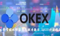 立即掌握比特派钱包提币教程，2025必看指南