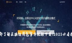 立即了解区块链钱包事件视频下载！2025必看指南