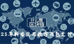 立即了解：2025年抖音使用数字钱包支付的趋势与