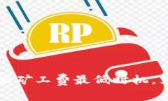 2025年必看：B特派矿工费最低时机，立刻了解最新