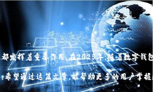 2025必看：数字钱包标号查询系统的全面指南，立即掌握新趋势
数字钱包, 标号查询, 电子支付, 财务管理/guanjianci

引言
随着科技的快速发展，数字钱包已成为现代金融生活中不可或缺的一部分。数字钱包让我们的购物、转账和财务管理变得更加便捷。然而，很多用户在使用数字钱包的过程中，可能会遇到标号查询的问题。这不仅关乎个人的安全和隐私，也直接影响到我们的财务管理和交易体验。因此，了解数字钱包标号查询系统，显得尤为重要。

数字钱包是什么？
数字钱包，顾名思义，是一种以数字形式储存资金的工具，通常与银行账户、信用卡或借记卡相连接。它可以让用户轻松完成在线支付、电子转账、账单支付等操作。数字钱包以其便利性和安全性受到越来越多人的青睐。在2025年，这种趋势预计将进一步上升。

数字钱包的类型
目前市场上的数字钱包可以分为几种类型，包括但不限于银行推动的数字钱包、独立服务提供商的电子钱包和社交应用里的支付功能。每种类型的数字钱包都有其独特的特点和优势，例如：
ul
    li银行数字钱包：通常提供更多的安全保障，便于用户在不离开银行生态系统的情况下完成交易。/li
    li第三方电子钱包：如PayPal和Venmo，这些平台在全球范围内广泛使用，提供了便捷的国际交易功能。/li
    li社交媒体支付：许多社交平台如Facebook和WhatsApp也开始推广其内置的支付功能，让用户可以在聊天中轻松完成转账。/li
/ul

什么是数字钱包标号查询系统？
数字钱包标号查询系统是一种用于识别和验证数字钱包相关信息的服务工具。用户可以通过该系统查询到与其数字钱包相关的各种信息，包括账户状态、交易记录等。这一系统能够帮助用户更好地管理他们的财务，同时也为用户提供了一定程度的安全保障。通过标号查询，用户可以识别非法交易、追踪资金动向及管理其财务安全。

标号查询的重要性
首先，标号查询能够帮助用户确保其交易的真实性。这一过程尤为重要，因为在互联网上进行的每一笔交易都有可能受到攻击。通过标号查询，用户可以确认每个交易的合法性和安全性，从而降低被诈骗的风险。
其次，标号查询还能帮助用户追踪交易记录。当用户进行多笔交易时，难免会出现混淆或遗失的情况。通过查询系统，用户能够方便地查看历史交易，确保自己的资金始终在可控状态之内。
此外，标号查询还能增强用户的财务管理能力。通过了解每一笔交易的详细信息，用户可以更好地制定个人财务计划，尤其是在预算和支出管理方面。

如何使用数字钱包标号查询系统？
使用数字钱包标号查询系统的步骤相对简单，通常可以通过以下几个步骤操作：
ol
    listrong注册和登录：/strong用户需要在数字钱包平台上注册一个账户，并通过验证登录系统。/li
    listrong找到标号查询选项：/strong在账户页面上，通常会有对应的标号查询模块，用户只需点击进入即可。/li
    listrong输入标号信息：/strong根据系统要求，输入需要查询的标号信息（如钱包地址、交易编号等）。/li
    listrong查看查询结果：/strong系统将会显示相关的查询结果，包括交易状态、时间和金额等信息。/li
/ol

常见问题解答
在使用数字钱包标号查询系统时，用户可能会遇到一些常见问题。接下来，我们将探讨这些问题及其解决方案。

h41. 为什么查询时信息不匹配？/h4
错误信息通常是由于输入错误或者系统更新引起的。建议用户仔细检查输入的标号信息，确保无误后再次查询。如果问题仍然存在，可以联系钱包提供商的客服寻求帮助。

h42. 查询结果显示交易失败怎么办？/h4
如果查询的交易显示为失败，首先要确认您是否在本地钱包中找到了交易记录。如果没有，可能是由于转账未成功或被拒绝。此时，建议用户查看相关的银行卡或账户是否存在问题，并及时与Wallet客服进行沟通。

h43. 查询是否收费？/h4
大多数数字钱包提供的标号查询服务是免费的。然而，某些第三方服务可能会收取一定的查询费用。用户可以提前了解相关信息，以免造成不必要的费用支出。

数字钱包的未来发展趋势
随着科技的不断进步，数字钱包的功能和应用领域将会逐渐扩大。未来，以下几个趋势值得关注：
ul
    listrong智能合约的应用：/strong基于区块链技术的智能合约将进一步提升数字钱包的安全性和可靠性，使交易过程更加透明。/li
    listrong社交支付的兴起：/strong越来越多的社交媒体平台将在其生态中加入支付功能，用户可以在聊天中一键支付，提升消费体验。/li
    listrong生物识别技术的整合：/strong通过指纹、人脸识别等生物识别技术，提高数字钱包的安全性，降低欺诈的可能性。/li
/ul

结论
数字钱包标号查询系统正日渐成为数字支付生态系统中不可或缺的组成部分。无论是追踪交易记录，确保交易安全，还是进行有效的财务管理，标号查询系统都发挥着重要作用。在2025年，随着数字钱包的普及，用户对于标号查询的需求将持续增长。因此，关注这一领域的发展动态，不仅能帮助我们更好地利用数字钱包，也能提升我们的财务安全和生活质量。

综上所述，对于每一位数字钱包用户来说，了解标号查询系统的重要性及其使用方法，不仅是提升安全性的重要一步，也是在日常财务管理中迈出的关键一步。希望通过这篇文章，能帮助更多的用户掌握数字钱包的使用技巧，充分发挥其在生活中的优势。