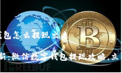 微信数字钱包怎么提现出来

2023年最新：微信数字钱包提现攻略，立即轻松掌握