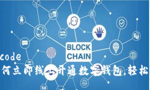 figurative_code
2025必看：如何立即线上开通数字钱包，轻松实现便捷支付