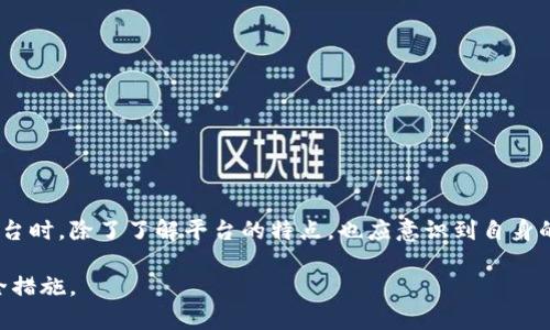 关于B特派是否有冷钱包的相关信息，具体如下：

## B特派简介
B特派是一个为用户提供数字资产管理服务的平台，尤其是在区块链和加密货币交易方面有着显著的优势。它的用户群体主要包括交易者和投资者，尤其是那些希望安全储存和管理其数字资产的人。

### 冷钱包的概念
冷钱包（Cold Wallet）是一种用于存储加密货币的离线设备或软件，以提高资产的安全性。与热钱包（Hot Wallet）相比，冷钱包不会与互联网直接连接，因此能够有效防止黑客攻击和网络诈骗。冷钱包通常由硬件钱包（如Ledger、Trezor）或纸钱包（打印出私钥等信息的纸张）构成。

### B特派冷钱包服务
根据目前用户的反馈，B特派平台并没有独立的冷钱包产品。但是，对于存储数字资产的安全性，B特派采取了一些相对安全的措施，例如多重签名和冷热钱包结合的方式进行资产管理。这意味着：

1. **多重签名**：用户在执行交易时，需获得多方的认可，这样可以显著减少因单一账户被盗而造成的损失。
   
2. **分离存储**：虽然B特派的热钱包用于日常交易，但其大部分的数字资产会存储在离线环境中，类似于冷钱包的效果。

因此，B特派可以被视为在冷钱包和热钱包之间找到了一个有效的平衡，虽然技术上没有提供专门的冷钱包。

### 用户安全实践
在使用B特派时，用户可以采取一些额外的安全措施，这些措施包括：

- **使用强密码**：避免使用简单易猜的密码，尽量使用字母、数字、特殊字符的组合。
  
- **开启两步验证**：以增加账户的安全性，这样即使密码被盗，黑客也难以访问账户。

- **定期转移资产**：对于长期持有的数字资产，可以定期将其转移到更安全的存储设备上，例如硬件钱包或纸钱包。

### 结论
总的来说，虽然B特派没有特定的冷钱包产品，但其安全管理措施足以让用户维护其数字资产的安全性。用户在选择平台时，除了了解平台的特点，也应意识到自身的安全操作和管理是确保资产安全的关键因素。

如果您想要更深入了解数字资产的安全管理，建议追踪相关的安全资讯，加入适当的社区讨论，并时常检视自己的安全措施。