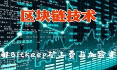 2025必看：了解BitKeep矿工费与加密资产管理的秘密