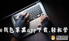 2025必看：Bitpie钱包苹果app下载，轻松管理你的数