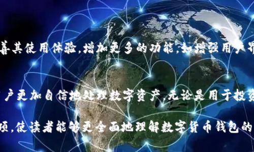 关于“钱包可以转钱包吗数字货币”的问题，下面将详细介绍数字货币钱包之间的转账功能、常见问题及相关知识。

数字货币钱包简介
数字货币钱包是存储和管理数字资产（如比特币、以太坊等）的工具。它们不仅可以存储货币，还能够用于发送和接收数字货币。在传统金融系统中，银行是我们进行转账和处理资金的地方，而在数字货币的世界里，钱包则充当了这一角色。

钱包之间的转账功能
那么，钱包之间是否可以转账呢？答案是肯定的。无论是同一类型的钱包还是不同类型的钱包，只要它们支持特定的数字货币并能够生成有效的地址，就可以进行转账。因此，用户可以轻松地将自己钱包中的数字货币转移到另一个钱包中。

转账过程详解
转账的过程相对简单。用户需要遵循以下步骤：
ol
    listrong获取接收地址：/strong在目标钱包中，用户需要找到用于接收货币的地址，这是一个由数字和字母组成的字符串。该地址是唯一的，保证了资金能够被正确转移到指定的目标。/li
    listrong输入转账金额：/strong在自己的钱包界面，用户需要选择转账功能，输入希望转账的金额。设计良好的钱包通常会提供简单的界面来处理这一操作。/li
    listrong确认交易：/strong在输入转账金额后，用户需要确认交易信息，包括地址和金额，以确保没有输入错误。错误的地址可能会导致资金的丢失。/li
    listrong支付手续费：/strong大多数钱包在转账时需要支付一定的手续费，这通常会基于网络的拥堵情况而有所不同。/li
    listrong完成转账：/strong确认信息无误后，用户可以提交转账请求，等到矿工确认交易后，资金就会转入目标钱包中。/li
/ol

转账的速度和安全性
转账的速度通常取决于区块链网络的拥堵程度。在一些高峰时段，尤其是交易活动频繁的时刻，转账可能会延迟。然而，大部分主流数字货币的转账速度通常在几分钟以内。
关于安全性，尽管区块链技术具有高度的透明性和不可篡改性，但用户仍需小心。例如，在处理转账时，务必要确保在安全的环境中进行操作，并核实接收地址的准确性。

常见问题解答
在进行钱包间转账时，用户常常会遇到一些问题。以下是一些常见问题及解答：
ul
    listrong是否所有钱包都支持转账？/strong并不是所有钱包都支持转账功能，一些钱包可能仅作为存储工具，无法进行发送操作。在选择钱包时，需确认其功能是否满足需求。/li
    listrong转账是否会发生丢失？/strong如果提供的接收地址正确，且在转账过程中没有操作错误，资金是不会丢失的。但请注意，一旦金额已被转出，无法直接取消或返还。/li
    listrong如何选择合适的钱包？/strong选择钱包时，用户应考虑安全性、使用便捷性、支持的数字货币种类以及手续费等因素。/li
/ul

使用数字货币钱包的注意事项
在使用数字货币钱包时，还有一些要点需要特别注意：
ul
    listrong定期备份：/strong确保定期备份钱包信息，尤其是在自主管理私钥的情况下。如果设备丢失，备份将是恢复资产的重要依据。/li
    listrong启用双重认证：/strong为增强安全性，用户应启用双重认证（2FA）等安全措施，以防止未经授权的访问。/li
    listrong更新软件：/strong保持钱包软件的最新版本，以利用最新的安全更新和功能，防止潜在的安全隐患。/li
/ul

未来发展趋势
随着数字货币的普及和区块链技术的不断发展，数字货币钱包也将迎来更大的变革。从用户的视角来看，钱包将会不断完善其使用体验，增加更多的功能，如增强用户界面的友好度、更快的转账速度，甚至结合其他技术提供增值服务。同时，安全性将始终是钱包开发者关注的重中之重。

总结
可以说，数字货币钱包之间确实支持转账，而这一过程是相对简单和便利的。理解如何有效地进行这样的转账，可以帮助用户更加自信地处理数字资产。无论是用于投资、交易，还是日常支付，掌握钱包间转账的基本知识都是非常重要的。希望以上信息对您在使用数字货币钱包时有所帮助！

通过上述内容，我们对“钱包可以转钱包吗数字货币”这一问题进行了深入探讨，强调了转账的重要性、过程及相关注意事项，使读者能够更全面地理解数字货币钱包的功能和操作方式。