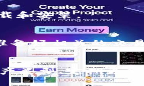 如果您在使用比特派（Bitpie）进行转账时遇到速度缓慢的问题，不用担心，以下是一些可能的解决方案和建议，帮助您提高转账速度。

1. 检查网络连接
首先，确保您连接的网络是稳定的。网络不稳定可能会导致转账请求发送失败或延迟。尝试连接到更快速的Wi-Fi网络，或重新启动您的路由器和设备。

2. 确认区块链网络拥堵情况
比特币和其他加密货币的转账速度通常依赖于该币种所运行的区块链网络。如果网络拥堵，转账会变慢。您可以通过一些区块链浏览器查看当前的网络状况，例如比特币的交易量和平均确认时间。如果网络拥堵严重，您可能需要耐心等待。

3. 调整转账费用
区块链上的每一笔交易都需要支付矿工费用。在网络拥挤时，转账费用过低可能导致交易被延迟或暂时未被处理。您可以尝试增加您支付的矿工费用，以吸引矿工更快地处理您的交易。比特派通常会提供费用建议，您可以参考这些建议来调整您的费用。

4. 使用替代转账方式
如果您 urgent（急需）转账且速度过慢，考虑使用其他钱包或交易服务，例如中心化交易所进行转账。虽然这种方式可能会丧失某些去中心化的优势，但是在某些情况下，速度较快。此外，某些平台提供加速服务，您可以利用这些服务提升您的转账优先级。

5. 了解资产类型
不同的加密货币在转账速度和可靠性上可能存在显著差异。例如，相比于比特币，以太坊的转账速度通常更快，但在拥堵时，它也可能经历延迟。因此，在选择转账的资产时，您需要考虑这些因素。

6. 定期检查软件更新
确保您的比特派钱包应用保持最新状态。开发者会定期发布更新，以修复bug并改善性能。您可以在应用商店中查看是否有可用的更新，然后及时下载和安装。

7. 联系客服
若以上方法仍未解决您遇到的问题，考虑联系比特派的客服支持。他们可以提供更专业的指导，并可能帮助您排查具体的问题所在。在联系时，可以准备好相关的交易信息，以便客服更好地协助您。

总结
在使用比特派进行转账时，遇到速度慢的问题并不少见。通过检查网络连接、关注区块链网络的情况、调整转账费用、使用替代转账方式、了解不同资产类型、定期更新软件和联系客服等方法，您可以有效地提高转账的速度和成功率。希望这些建议能够帮助您顺利完成加密货币交易，享受更加顺畅的数字货币体验。