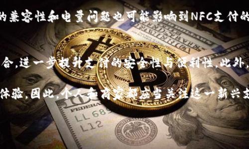 数字钱包通常是指一种电子支付工具，可以让用户通过手机、平板或其他设备进行现金、信用卡和其他形式的电子货币交易。NFC（近场通信）是一种短距离无线通信技术，允许设备之间进行数据交换。

在很多情况下，数字钱包是可以使用NFC功能的。以下是关于数字钱包和NFC的一些重要信息。

NFC技术简介
NFC是一种便捷的无线通信技术，它允许设备在非常短的距离内（通常为几厘米）进行数据传输。这种技术广泛应用于移动支付、身份认证、智能标签等多个领域。与传统的条形码或二维码相比，NFC的优势在于其更高的安全性和速度。

数字钱包与NFC的结合
许多现代数字钱包应用程序，例如Apple Pay、Google Pay和Samsung Pay，都支持NFC功能。这使得用户可以通过简单地将手机靠近支持NFC的终端设备（如商店的支付终端）来完成交易，而无需使用实体卡。这种方式不仅快速便捷，而且大大减少了接触的必要，有助于提升安全性，尤其是在公共场合。

NFC支付的优势
1. **便捷性**: 使用NFC时，用户只需将手机靠近支付终端，系统就能快速识别并完成付款，省去了输入密码或刷卡的繁琐步骤。
2. **安全性**: NFC支付通常采用加密技术，确保用户的支付信息在传输过程中不会被窃取。同时，许多数字钱包还提供生物识别验证（如指纹识别或面部识别），进一步增强了安全性。
3. **追踪与管理**: 数字钱包中记录了每笔交易的详细信息，用户可以方便地追踪消费情况，帮助个人理财和预算管理。

NFC数字钱包的应用场景
NFC数字钱包不仅可以用于线上购物，也可以在实体店、餐厅、公共交通系统和其他许多领域中发挥作用。例如，在地铁或公交系统中，用户只需提前将车票充值到数字钱包中，即可通过NFC技术轻松进出闸机。
与此同时，许多零售商、餐厅和服务业企业也开始接受NFC支付，这些商家可以通过简单的设备（如NFC支付终端）实现快速付款，提升用户体验。

NFC功能的限制与挑战
尽管NFC数字钱包带来了便利，但仍然存在一些限制和挑战。例如，并非所有商家都支持NFC支付，需要用户提前确认。同时，智能手机的兼容性和电量问题也可能影响到NFC支付的使用。此外，尽管NFC技术自身是安全的，但用户仍需谨慎对待手机上的应用程序，避免下载不明来源的数字钱包，防止个人信息泄露。

未来的发展趋势
随着技术的不断进步，NFC及数字钱包的未来发展前景广阔。未来可能会出现更多生物识别技术（如虹膜识别或声纹识别）与NFC的结合，进一步提升支付的安全性与便利性。此外，随着更多国家和地区对数字支付环境的支持和推广，全球范围内的NFC支付将会变得更加普及。

总体而言，NFC功能的数字钱包正在改变我们日常生活中的支付方式。凭借其便捷、安全的特性，NFC支付必将为用户带来更好的消费体验。因此，个人和商家都应当关注这一新兴支付技术的发展，以便更好地适应未来的消费趋势。

希望这些信息能够帮助你更好地理解数字钱包和NFC之间的关系。如果你有更多疑问，请随时提问！