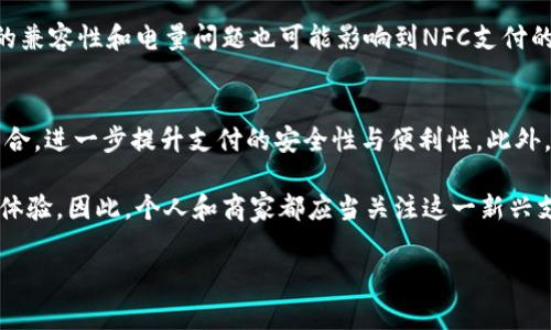 数字钱包通常是指一种电子支付工具，可以让用户通过手机、平板或其他设备进行现金、信用卡和其他形式的电子货币交易。NFC（近场通信）是一种短距离无线通信技术，允许设备之间进行数据交换。

在很多情况下，数字钱包是可以使用NFC功能的。以下是关于数字钱包和NFC的一些重要信息。

NFC技术简介
NFC是一种便捷的无线通信技术，它允许设备在非常短的距离内（通常为几厘米）进行数据传输。这种技术广泛应用于移动支付、身份认证、智能标签等多个领域。与传统的条形码或二维码相比，NFC的优势在于其更高的安全性和速度。

数字钱包与NFC的结合
许多现代数字钱包应用程序，例如Apple Pay、Google Pay和Samsung Pay，都支持NFC功能。这使得用户可以通过简单地将手机靠近支持NFC的终端设备（如商店的支付终端）来完成交易，而无需使用实体卡。这种方式不仅快速便捷，而且大大减少了接触的必要，有助于提升安全性，尤其是在公共场合。

NFC支付的优势
1. **便捷性**: 使用NFC时，用户只需将手机靠近支付终端，系统就能快速识别并完成付款，省去了输入密码或刷卡的繁琐步骤。
2. **安全性**: NFC支付通常采用加密技术，确保用户的支付信息在传输过程中不会被窃取。同时，许多数字钱包还提供生物识别验证（如指纹识别或面部识别），进一步增强了安全性。
3. **追踪与管理**: 数字钱包中记录了每笔交易的详细信息，用户可以方便地追踪消费情况，帮助个人理财和预算管理。

NFC数字钱包的应用场景
NFC数字钱包不仅可以用于线上购物，也可以在实体店、餐厅、公共交通系统和其他许多领域中发挥作用。例如，在地铁或公交系统中，用户只需提前将车票充值到数字钱包中，即可通过NFC技术轻松进出闸机。
与此同时，许多零售商、餐厅和服务业企业也开始接受NFC支付，这些商家可以通过简单的设备（如NFC支付终端）实现快速付款，提升用户体验。

NFC功能的限制与挑战
尽管NFC数字钱包带来了便利，但仍然存在一些限制和挑战。例如，并非所有商家都支持NFC支付，需要用户提前确认。同时，智能手机的兼容性和电量问题也可能影响到NFC支付的使用。此外，尽管NFC技术自身是安全的，但用户仍需谨慎对待手机上的应用程序，避免下载不明来源的数字钱包，防止个人信息泄露。

未来的发展趋势
随着技术的不断进步，NFC及数字钱包的未来发展前景广阔。未来可能会出现更多生物识别技术（如虹膜识别或声纹识别）与NFC的结合，进一步提升支付的安全性与便利性。此外，随着更多国家和地区对数字支付环境的支持和推广，全球范围内的NFC支付将会变得更加普及。

总体而言，NFC功能的数字钱包正在改变我们日常生活中的支付方式。凭借其便捷、安全的特性，NFC支付必将为用户带来更好的消费体验。因此，个人和商家都应当关注这一新兴支付技术的发展，以便更好地适应未来的消费趋势。

希望这些信息能够帮助你更好地理解数字钱包和NFC之间的关系。如果你有更多疑问，请随时提问！