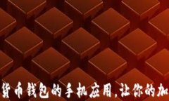 2025必看！数字货币钱包的手机应用，让你的加密