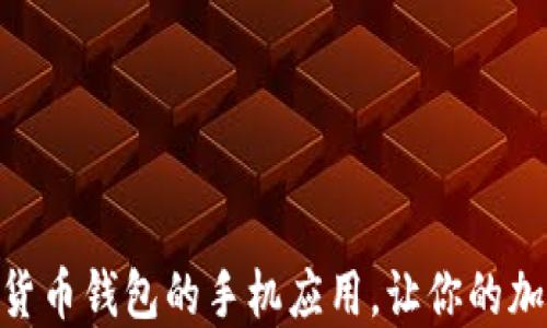 
2025必看！数字货币钱包的手机应用，让你的加密资产安全无忧