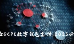 : 立即体验DCPE数字钱包支付，2025必看新趋势！