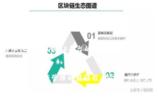 比特派官方网站安卓：2025必看攻略，立即获取最新信息！

比特派, 安卓, 官方网站, 数字货币/guanjianci

什么是比特派？
比特派（Bitpie）是一款专为数字货币爱好者设计的手机钱包应用。它支持多种主流和小众数字货币的存储、转账和交易。比特派凭借其安全性和易用性在数字货币圈内迅速崭露头角。这款钱包不仅可以让用户方便地管理自己的数字资产，还有着丰富的功能，比如资产查询、价格监控、市场分析等，让用户能够高效地掌控投资状况。

为什么选择比特派？
在当前数字货币市场中，选择一个合适的钱包至关重要。比特派的特点在于它的用户友好界面和高安全性。根据用户反馈，比特派能够快速响应用户的需求，无论是在发送或接收资产时，它的操作都非常流畅。此外，比特派具备多重安全保护机制，包括指纹识别、密码保护以及备份恢复功能，极大地保障了用户的资产安全。因此，越来越多的用户开始关注并使用比特派。

如何下载比特派安卓APP？
想要使用比特派，用户首先需要下载并安装它的安卓应用。访问比特派官方网站是一个非常好的起点。在官方网站上，用户可以找到最新版本的下载链接，以确保自己下载的是最稳定、最安全的应用版本。步骤如下：
ol
li打开浏览器，进入比特派官方网站。/li
li找到“下载”或“获取APP”选项，点击进入。/li
li选择安卓版本的下载链接，系统会自动开始下载。/li
li下载完成后，点击安装，并按照屏幕上的指示完成安装过程。/li
/ol

如何注册比特派账户？
安装完成后，用户需要注册一个比特派账户以便使用全部功能。注册流程简单快捷，用户只需提供一个有效的邮箱地址以及设置一个安全密码。随后，系统会向用户提供一组密钥和助记词，用于资产的备份和恢复。用户需要妥善保管这些信息，以保证资产的安全。此外，建议用户在注册后立即开启双重认证，以增强账户的安全性。

比特派的主要功能介绍
比特派除了提供资深用户所需的基本功能外，还具备一些独特的特点。

h41. 多币种支持/h4
比特派支持比特币、以太坊、USDT等多种主流的数字货币，同时也兼容部分小众币种。这一特点使得比特派成为许多数字资产投资者的一站式解决方案。同时，用户可以随时监控不同币种的汇率波动，使资产管理更加高效。

h42. 安全系统/h4
比特派采用业界领先的技术，确保用户的资产安全。用户每次登陆和进行交易都需要进行身份验证，确保只有本人才能进行资产的转移。同时，应用内有详细的操作记录，用户可以随时查看账户的最近活动，进一步增强了透明度和安全感。

h43. 用户社区/h4
比特派不仅专注于钱包功能，还积极营造用户社区。用户可以通过社区向其他投资者提问，分享投资经验、市场动态和策略。这种互帮互助的氛围，为新手用户提供了很好的支持，同时也提升了老手用户的投资信心。

h44. 实时监控与分析/h4
比特派提供了实时市场数据分析，用户可以轻松获取各个币种的实时价格、历史走势等数据。这些信息对于用户进行投资决策非常关键。此外，比特派也会定期发布专业的市场分析报告和投资建议，帮助用户更好地把握市场动向。

比特派的使用注意事项
尽管比特派在安全性和便捷性方面做得很好，但用户仍需注意以下几点：
ul
li切勿轻易分享自己的账户信息或助记词给他人，以确保账号安全。/li
li定期更新APP，保证使用的是最新的安全版本。比特派会定期推送更新，以修复漏洞和增加新功能。/li
li在进行任何大额交易前，可以先进行小额测试，确认没有问题后再进行大额操作。/li
/ul

未来展望
随着区块链技术和数字货币的不断发展，比特派在2025年将会面临更大的市场竞争和技术挑战。然而，比特派的潜力巨大，未来有可能推出更多新功能，例如与去中心化金融（DeFi）平台的集成、智能合约的支持等。这些创新不仅能提升用户体验，也将为比特派开辟新的盈利模式和市场机会。

总结
总的来说，比特派作为一款数字货币钱包，其安全性和易用性使其成为越来越多用户的选择。因此，如果你还没有尝试使用比特派，不妨立即下载并注册一个账户，踏上数字资产管理的新旅程。在这个快速变化的市场中，选择正确的工具是成功投资的关键，而比特派无疑是一个值得信赖的好帮手。