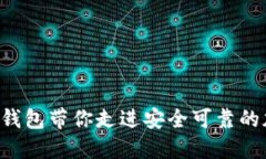 2025必看：MPC数字钱包带你走进安全可靠的加密资