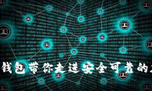 2025必看：MPC数字钱包带你走进安全可靠的加密资产管理新时代