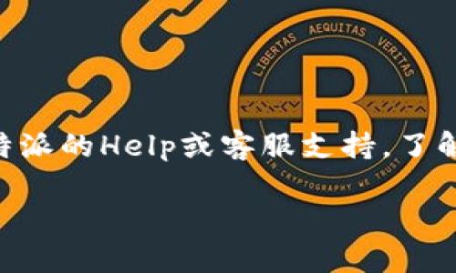 要在B特派（Bter）进行币种转换，您可以遵循以下步骤。请注意，这里以一般的交易所转换币种为例，具体操作可能因平台更新而有所不同，请以B特派官方说明为准。

步骤一：注册与登录
首先，您需要在B特派的官方网站上注册一个账户。如果您已经有账户，请直接登录。

步骤二：充值数字货币
登录后，您需要先将您所拥有的数字货币充值到您的B特派账户中。在平台的“充值”选项中，选择您要充值的币种，按照指引完成充值操作。

步骤三：找到交易对
在充值完成后，您可以查看平台首页，找到“交易”或“市场”选项。在这里，您可以查看支持的所有交易对。例如，如果您想将比特币（BTC）转换为以太坊（ETH），您需要找到BTC/ETH的交易对。

步骤四：下单交易
找到合适的交易对后，您可以选择“买入”或“卖出”选项。如果您持有比特币并希望转换为以太坊，请选择“卖出BTC”并填写您希望转换的数量。您可以选择市场价交易（按当前市场价格成交）或限价交易（设置您希望的价格进行买入或卖出）。

步骤五：确认交易
在填写完相关信息后，仔细确认您的交易信息是否正确，包括交易数量和价格。确认无误后，点击“提交”或“确认”按钮，完成交易操作。

步骤六：查看资产变动
交易完成后，您的资产将会在账户中更新。您可以在“资产”或“钱包”页面查看您的新币种余额。

注意事项
在进行币种转换时，请注意以下几点：
ul
    li确保您了解各个币种的风险和市场情况。/li
    li注意交易手续费，不同的交易对可能会有不同的手续费。/li
    li在執行大额交易时，建议先进行小额测试，以确保交易流程无误。/li
/ul

结尾
通过上述步骤，您可以在B特派平台上轻松完成币种转换。如果您在操作过程中遇到问题，可以随时参考B特派的Help或客服支持。了解更多信息和最新动态，建议定期访问其官方网站或关注其社交媒体。

希望这些信息对您有所帮助！如果您还有其他问题，请随时问我。