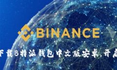 2025必看！立即下载B特派钱包中文版安卓，开启智