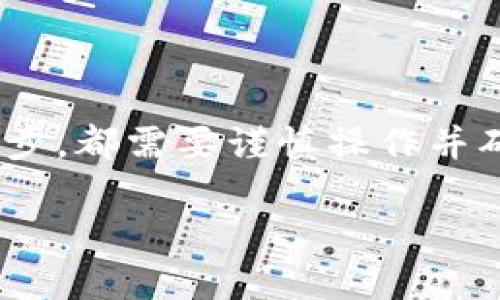 比特派（Bitpie）是一款备受欢迎的数字资产钱包，具有安全性和便捷性。对于用户而言，正确同步密钥是确保数字资产安全的关键步骤。以下是关于如何在比特派中同步密钥的详细步骤。

一、了解比特派密钥的基本概念

在深入讨论如何同步密钥之前，首先要理解什么是密钥。在比特派中，密钥是指用于访问和管理你的数字资产的密码，它包括公钥和私钥。公钥像是你的银行账户号码，而私钥就像是你银行卡的密码，只有你拥有私钥，才能够管理自己的资产。

二、准备工作

在开始同步密钥之前，确保你已经下载并安装了比特派钱包，并且你拥有要同步的助记词或私钥。如果还未注册比特派账号，请先完成注册。

三、同步密钥的步骤

1. **打开比特派钱包**：运行比特派应用程序，并输入你的密码进行登陆。

2. **进入钱包管理界面**：在主界面找到“钱包管理”或类似选项，点击进入该页面。

3. **选择导入钱包**：在钱包管理页面中，你将会看到导入钱包的选项。

4. **输入助记词或私钥**：在导入钱包界面，你需要输入你的助记词或私钥。确保输入的字母和数字准确无误，因为任何错误都可能导致无法恢复钱包。

5. **确认导入**：完成输入后，按照提示确认导入，系统会进行同步。如果你的助记词或私钥正确，系统会自动识别并导入相关的资产信息。

6. **设置新密码**：为了安全，可以设置一个新密码，以防止他人未授权访问你的钱包。

四、注意事项

在同步密钥的过程中，有几点需要格外注意：

1. **保护秘钥安全**：绝对不要将你的私钥或助记词分享给任何人，尽量保存在安全的地方。不要在互联网上输入你的私钥，特别是陌生网站上。

2. **定期备份**：无论是初次同步还是使用后，都要定期备份你的密钥。可以将其保存在云端或USB闪存驱动器中，确保在不同地点有多重备份。

3. **确认网络安全**：在同步之前，确认你所连接的网络是安全的。避免在公共Wi-Fi上执行敏感操作，以防数据被黑客窃取。

五、处理同步问题

如果在同步过程中遇到问题，可以考虑以下几个解决方法：

1. **检查输入信息**：仔细检查你输入的助记词或私钥，确保一字不差。

2. **更新应用**：确保比特派钱包是最新版本，有时软件版本过旧可能导致同步故障。

3. **重启设备**：有时重启你的手机或平板可以解决偶发的故障。

4. **联系客户支持**：如果以上步骤都没有解决问题，可以随时通过比特派的官方渠道联系客户服务，寻求专业帮助。

六、结语

总之，在比特派中同步密钥是确保你数字资产安全和可访问的核心环节。无论是通过助记词还是私钥进行同步，都需要谨慎操作并确保信息的安全。希望以上的步骤可以帮助你顺利完成密钥的同步，并保护好你的数字资产。

比特派密钥同步指南：2025必看，确保您的数字资产安全