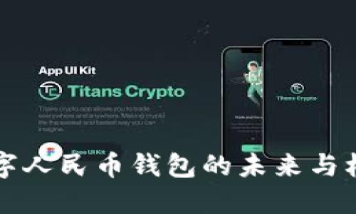 2025必看：数字人民币钱包的未来与机遇，立即了解！