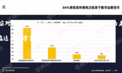 比特派私钥在哪？完整指南与注意事项

在当前数字货币的热潮中，比特币和其他加密资产的管理显得尤为重要。而比特派（Bitpie）作为一种常见的数字钱包，用户对于私钥的管理也需要极大的重视。掌握私钥的位置和管理方式，是安全存储和使用加密货币的关键。本文将详细介绍比特派私钥的存放、找到私钥的方法，以及相关的安全措施，帮助用户在2025年之前更好地管理其数字资产。

一、比特派钱包简介

比特派钱包是一个支持多种数字货币的移动钱包，用户可以通过手机轻松管理自己的数字资产。比特派结合了用户友好的界面和强大的安全性，使其成为众多加密货币投资者的首选。然而，作为一家合规的钱包服务提供商，比特派也需要用户认真对待私钥的管理。

私钥是交易的核心，类似于银行的密码，只有掌握了私钥，您才拥有对加密资产的完全控制权。失去私钥，就意味着失去在区块链上资产的控制权。因此，了解比特派私钥的存放和管理非常重要。

二、比特派私钥的存放位置

首先，用户需要明白，比特派将用户的私钥保存在设备中，而不是在网络上。一般情况下，私钥的存储位置会在以下几个地方：

ul
li在安装比特派钱包时，私钥会生成并存储在本地设备中。/li
li比特派有可能会在内部安全模块中加密存储私钥，以减少被恶意软件攻击的风险。/li
li如果用户导出或备份了他们的私钥，通常会保存在使用者指定的位置，例如外部存储设备中。/li
/ul

三、如何找到比特派私钥？

找到比特派私钥的过程相对简单，以下是几种常用的方法：

h41. 查看钱包设置/h4
在比特派的钱包应用中，通常可以通过设置菜单找到导出或查看私钥的选项。用户需要打开比特派，进入“设置”或“安全”板块，查找“私钥”的相关选项。有时，用户需要输入钱包密码以确保安全性。

h42. 使用助记词/h4
如果您在创建比特派钱包时记录了助记词，也可以通过助记词恢复私钥。助记词是一种用来生成私钥的随机词组，安全性极高。要使用助记词恢复私钥，您只需要在比特派钱包的恢复界面输入助记词，系统会自动生成相应的私钥。

h43. 联系客服/h4
如果您在找到私钥的过程中遇到任何困扰，或者由于操作不当导致无法访问，请尽快联系比特派的客服。他们能够为您提供专业的指导和帮助。

四、如何安全管理私钥？

为了保护您的数字资产，安全管理私钥至关重要。以下是一些建议，帮助用户有效地管理私钥：

h41. 不分享私钥/h4
无论是与朋友还是在论坛上，都不要随意分享您的私钥。记住，任何拥有您私钥的人都可以完全控制您的资产。

h42. 生成强密码/h4
使用强密码保护您的钱包和账户。强密码通常包括大写字母、小写字母、数字和特殊字符，且长度应达到12位或以上。定期更换密码，以增加安全性。

h43. 备份私钥/h4
务必备份您的私钥或助记词。可以将其写下来并保存在安全的地方，比如锁起来的保险箱。不要将其保存在网络上，以防网络攻击。

h44. 使用硬件钱包/h4
如果您的资产较多，考虑使用硬件钱包。这种方式提供了更高的安全性，因为私钥将不会直接暴露在电脑或手机上。

五、总结

了解比特派私钥的位置和管理对于保障您的数字资产安全至关重要。通过掌握私钥的存放及找寻方法，以及采取必要的安全措施，用户将能够更从容地应对未来的投资挑战。在2025年甚至更远的未来，加密货币的市场将会更加复杂，加上网络安全威胁的屡见不鲜，用户的每一步防护措施都显得至关重要。

希望本文能为您提供实用的信息，帮助您更好地管理比特派钱包和相关的数字资产。在投资的过程中，请务必保持警觉，及时更新您的安全知识，让自己在这条数字货币的路上走得更稳、更远。

比特派, 私钥, 数字货币, 钱包安全/guanjianci
立即学习比特派私钥管理！2025必看指南