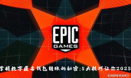 立即掌握数字匿名钱包转账的秘密：5大技巧让你2025必看！