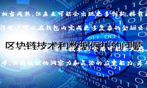 特派钱包能永久使用吗

在现代数字化时代，电子钱包的使用正在快速增长。许多人都在考虑使用各种虚拟钱包，而特派钱包就是其中一种备受关注的选项之一。本文将深入探讨特派钱包的使用期限、功能、优势与潜在问题，以帮助您理解它是否能永久使用，以及如何安全有效地利用这种金融工具。

一、特派钱包简介
特派钱包是一种数字钱包应用，允许用户存储、发送和接收数字货币及传统货币。它的最大特点是用户可以方便快捷地进行交易，无需依赖传统银行系统。同时，特派钱包还提供了多种额外功能，比如投资、贷款和财务管理等。

二、特派钱包的使用期限
首先，关于特派钱包能否永久使用的问题，实际上取决于多个因素，包括技术更新、公司政策、市场需求等。虽然技术上来说只要软件不断更新，理论上是可以持续使用的，但如果特派钱包的开发公司决定停止支持或关闭服务，那么用户将无法再使用该钱包。

此外，用户的使用习惯及市场变化也会影响钱包的使用。例如，随着其他新型数字钱包的出现，用户可能会倾向于切换到更有优势的平台。因此，虽然特派钱包在当前可能很受欢迎，但在未来的某个时点，用户需求的变化可能使其失去市场份额。

三、特派钱包的主要优势
特派钱包的优势是其受到广泛欢迎的原因之一。首先，特派钱包的用户界面简单易用，对于新手用户非常友好。与此同时，特派钱包支持多种货币，用户可以轻松进行跨平台交易。此外，特派钱包的安全性也相对较高，采用了先进的加密技术来保护用户资产。

此外，特派钱包的另一大亮点是其便捷的支付方式。用户可以通过手机应用随时随地进行交易，无需去银行或其他支付平台，节省了大量时间和成本。这使得特派钱包非常适合现代快节奏生活的消费者。

四、特派钱包的潜在问题
然而，任何科技产品都不是完美的，特派钱包也存在一些潜在问题。首先，尽管特派钱包注重安全性，但网络攻击和数据泄露的风险仍然存在。用户在使用时必须保持警惕，避免将敏感信息泄露。

此外，特派钱包的合规性问题也不容忽视。由于数字货币市场尚未被完全规范，特派钱包的合规性可能受到一定限制。用户在选择特派钱包时，务必了解其合规性和法律责任，以防未来出现问题。

五、如何安全使用特派钱包
为了确保您在使用特派钱包时的安全性，用户应采取多种措施来保护自己的资产。首先，使用强密码并定期更换密码以增强帐户安全。此外，启用双重身份验证也是保护帐户的重要途径。

另外，定期更新钱包应用程序，确保您使用的是最新的版本，可以有效降低被攻击的风险。同时，不轻易点击陌生链接或接受不明来源的资金也是防止诈骗的有效手段。

六、市场前景与未来展望
随着数字货币的日益普及，特派钱包作为一种前沿的金融工具，其市场前景还是相对乐观的。虽然目前的技术已经相当成熟，但未来可能会出现更多创新，搭载更多功能和服务。

此外，由于区块链技术的不断发展，数字钱包的功能也会随之扩展。例如，未来可能出现更先进的智能合约功能，使得用户可以在钱包内完成更多复杂的金融交易，从而提升用户体验。

七、总结
综上所述，特派钱包的使用期限并不完全是一个简单的“能否”或者“不能”使用的问题，而是与多种因素相互交织的一种复杂关系。虽然技术上它有可能永久存在，但实际使用中需要关注市场变化及公司的支持策略。

如果您打算使用特派钱包，务必认真考虑其优势与潜在风险，并采取适当的安全措施。在这个快速变化的数字世界中，保持敏锐的洞察力和灵活的应变能力，是确保您长期使用特派钱包的最佳途径。

特派钱包,电子钱包,数字货币,安全使用/guanjianci