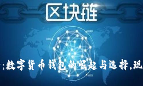2025必看：数字货币钱包的崛起与选择，现在就了解！
