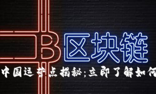 2023年最新比特派中国运营点揭秘：立即了解如何轻松投资数字货币！