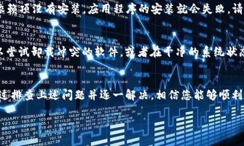 关于“b特派安装失败”的问题，可能涉及多个方面。以下是一些可能的原因以及解决方法，供您参考：

### 1. 网络问题
在安装软件或应用时，网络连接是非常重要的。如果网络不稳定、速度慢，或者中断，都会导致安装失败。建议先检查网络连接是否正常，尝试重新连接或更换网络环境。

### 2. 系统兼容性
软件的系统要求可能与您的设备不匹配。例如，某些应用程序可能只支持特定版本的操作系统。因此，在安装之前，您需要确认系统版本符合需求。

### 3. 权限问题
有时候，系统的权限设置会影响软件的安装。请确保您以管理员身份运行安装程序，或者检查文件夹的权限设置，确保当前用户拥有足够的权限进行安装。

### 4. 磁盘空间不足
安装软件通常需要一定的磁盘空间。如果您的设备存储空间不足，安装过程中也会出现问题。因此，在安装之前，最好检查一下磁盘空间的使用情况。

### 5. 安装文件损坏
安装包如果在下载过程中出现错误，例如下载不完整或者文件损坏，也会导致安装失败。尝试重新下载最新版本的安装包。

### 6. 防火墙或安全软件干扰
防火墙或其他安全软件可能会阻止软件的安装。您可以尝试暂时禁用防火墙，或者在安全软件中添加例外，以允许安装程序正常运行。

### 7. 依赖组件缺失
有些应用程序需要其他软件组件的支持（如.NET Framework、Java等）。如果相关依赖项没有安装，应用程序的安装就会失败。请根据软件说明，确保已安装所有必需的组件。

### 8. 其他软件冲突
系统中已经安装的某些程序可能会与您正在安装的应用产生冲突。这种情况下，可以尝试卸载冲突的软件，或者在干净的系统状态下进行安装。

### 总结
导致“b特派安装失败”的原因可能多种多样，解决此问题需要具体情况具体分析。通过排查上述问题并逐一解决，相信您能够顺利完成安装。如果仍有疑问，建议查阅相关安装文档，或联系软件的技术支持寻求帮助。

希望这些建议对您有所帮助！如果您需要进一步的协助，请提供更多细节。